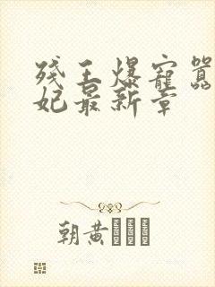 残王爆宠嚣张医妃最新章