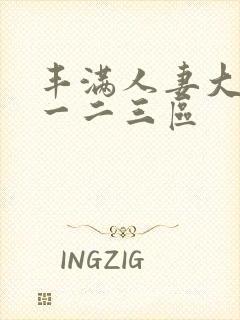 丰满人妻大屁股一二三区