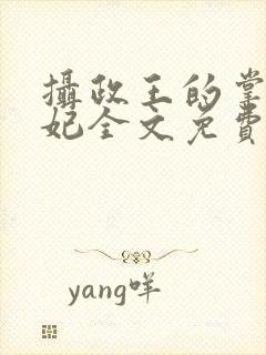 摄政王的掌心医妃全文免费封面