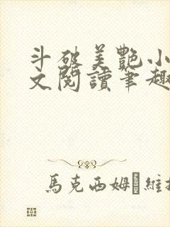 斗破美艳小说全文阅读笔趣阁