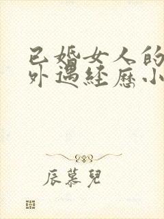 已婚女人的真实外遇经历小说免费阅读