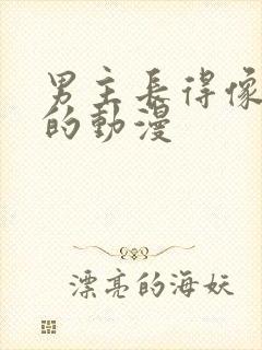 男主长得像女生的动漫