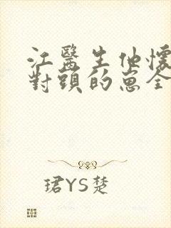 江医生他怀了死对头的崽全文