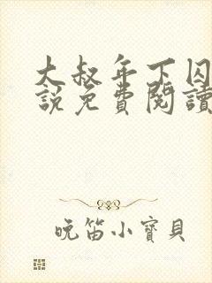 大叔年下囚禁小说免费阅读最新章节