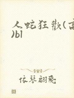 人蛇狂欢(高h)bl