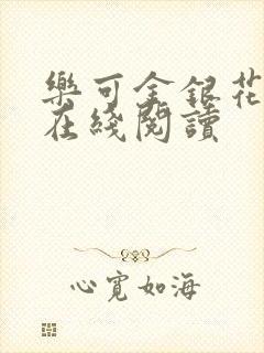 乐可金银花小说在线阅读