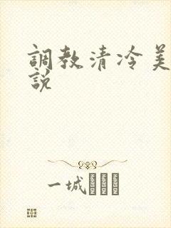 调教清冷美人小说