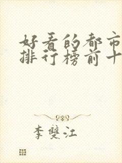 好看的都市小说排行榜前十