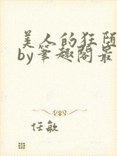 美人的狂堕遭遇by笔趣阁最新章节更新封面