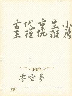 古代重生小说女主复仇推荐