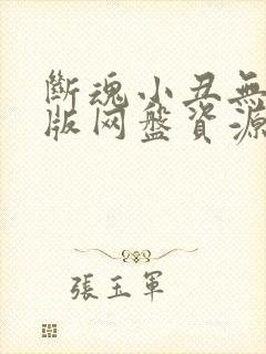 断魂小丑无删减版网盘资源