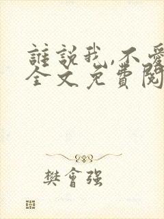 谁说我,不爱你全文免费阅读封面