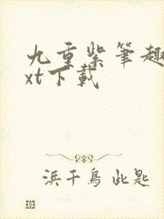 九重紫笔趣阁txt下载