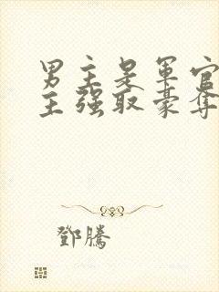 男主是军官对女主强取豪夺封面