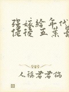 强嫁给年代文大佬后 五叶昙