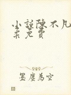 小说陈不凡江语柔免费封面