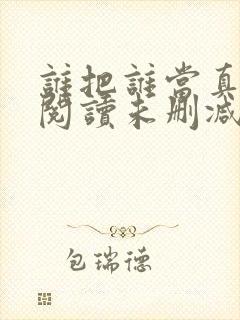 谁把谁当真免费阅读未删减