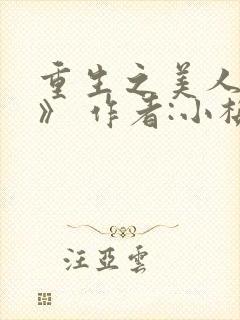 重生之美人事君》 作者:小梅花
