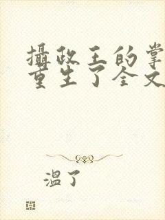 摄政王的掌中娇重生了全文封面