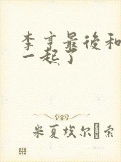 李亨最后和谁在一起了