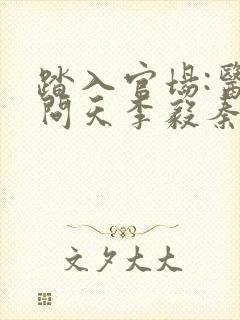 踏入官场:医道问天李毅秦远东