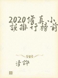 2020修真小说排行榜前十名