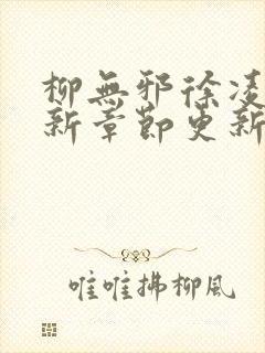 柳无邪徐凌雪最新章节更新