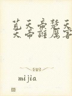 荒天帝楚天帝叶天帝谁厉害封面