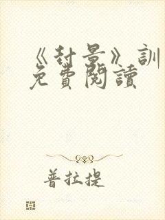 《封景》训诫文免费阅读