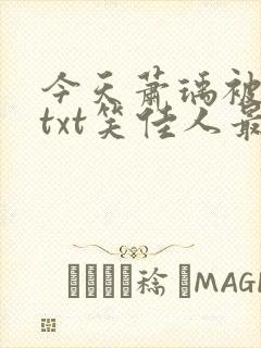 今天萧瑀被贬了txt笑佳人最新更新免