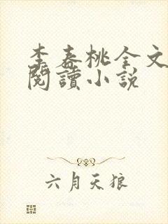 李春桃全文在线阅读小说