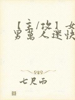 【主/攻】女变男万人迷快穿