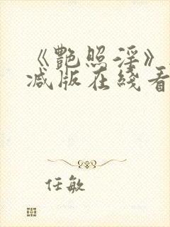 《艳照淫》无删减版在线看封面