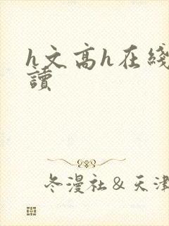 h文高h在线阅读