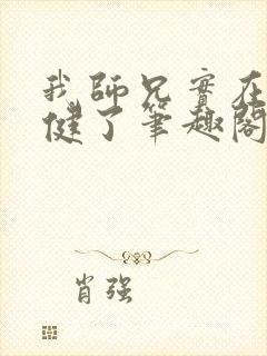 我师兄实在太稳健了笔趣阁