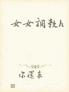 女女调教h