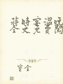 蒋时宴温晚小说全文免费阅读