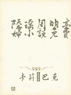 陆瑶周明亮儿媳妇小说免费阅读