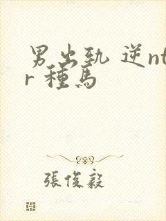 男出轨 逆ntr 种马