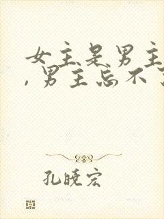 女主是男主初恋, 男主忘不了女主