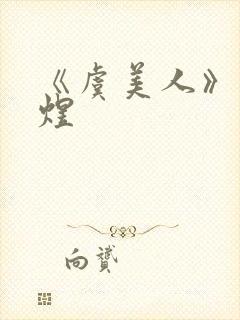 《虞美人》·李煜