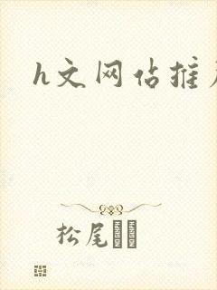 h文网站推荐