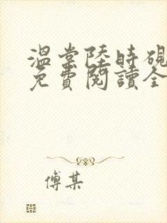 温棠陆时砚小说免费阅读全文