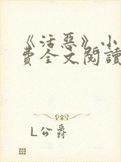 《活恶》小说免费全文阅读