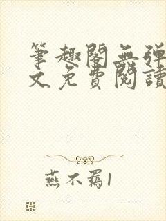 笔趣阁无弹窗全文免费阅读