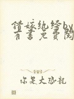 错嫁纨绔by梦有书免费阅读封面