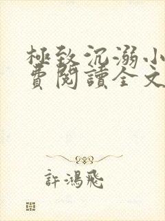 极致沉溺小说免费阅读全文无弹窗