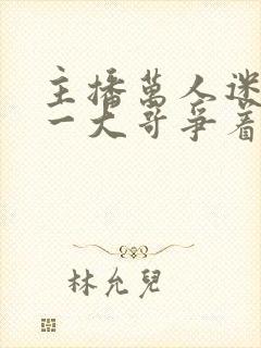 主播万人迷,榜一大哥争着宠完结