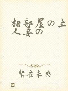 相部屋の上司と人妻の