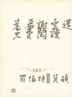 叶希谢云迟全文免费阅读封面